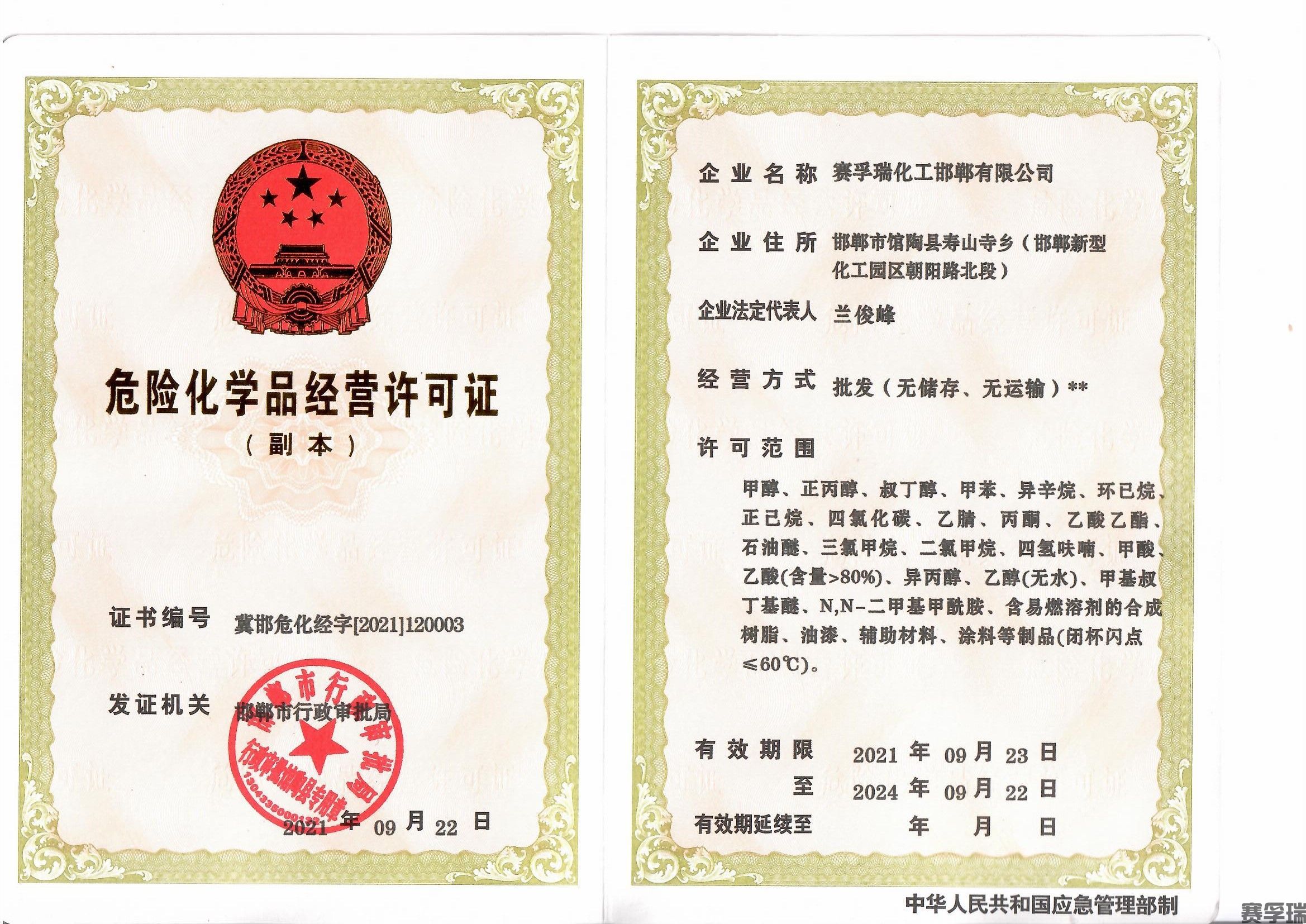 危险化学品经营许可证