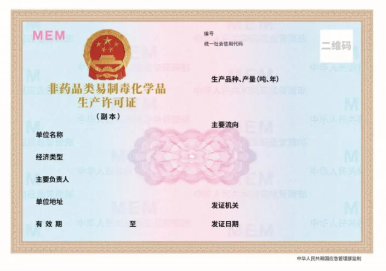 关于更新危险化学品经营许可证与非药品类易制毒化学品生产经营许可证式样的通知(图2)